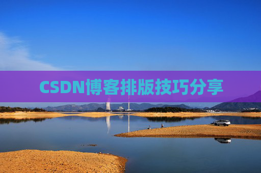 CSDN博客排版技巧分享